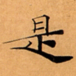 是