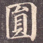 圆