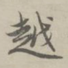 越