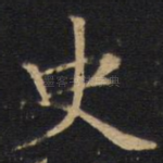 史