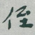 侄