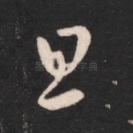 旦