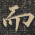 而