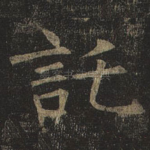 托