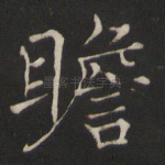 瞻