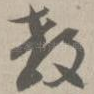 教