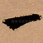 一
