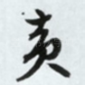 黄