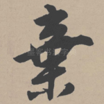 弃
