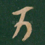 万