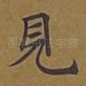 见