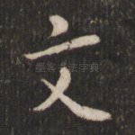 文