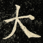 大