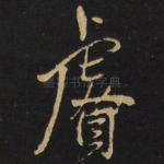 睿