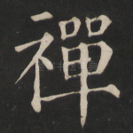禅