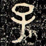 子