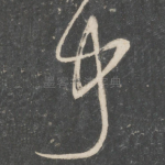 闻