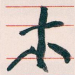 木