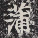 蒲