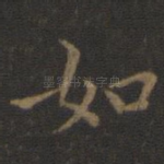 如