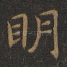 明