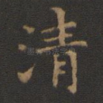 清
