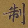 制