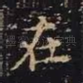 在