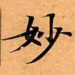 妙