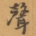 聲