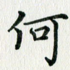 何