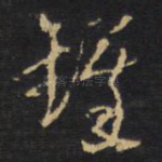铎