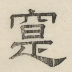 寔