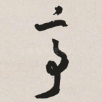 亭