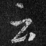 云