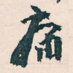 痛