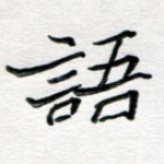 语