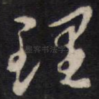 理