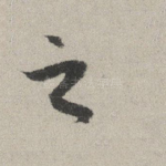 之