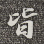 皆
