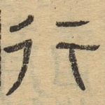 行
