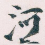 河