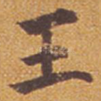王