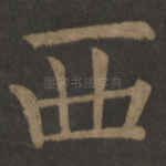 西