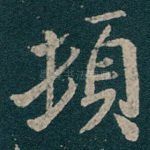 頓
