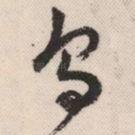 乌