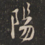 阳