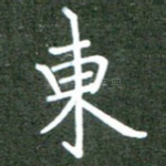 东
