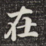 在