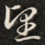 望